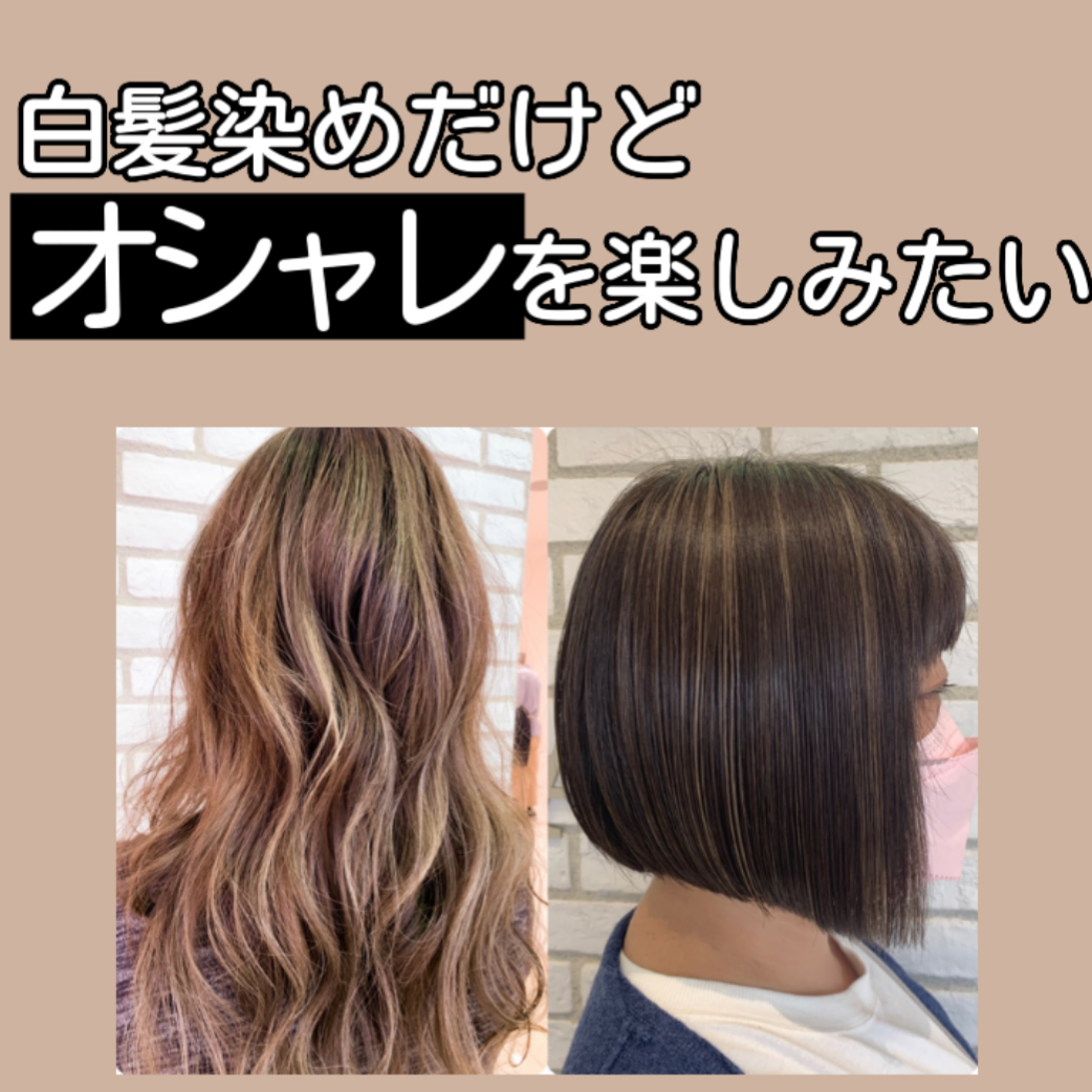 白髪染めしてるけどおしゃれにしたい方におすすめのカラー