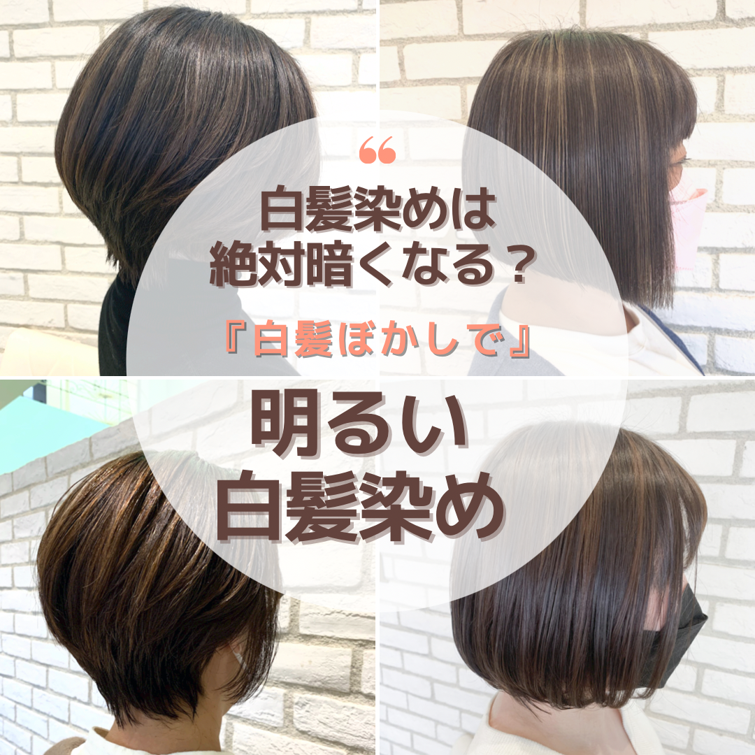 白髪染めは絶対黒くなる?白髪染めでも明るくおしゃれなカラー！