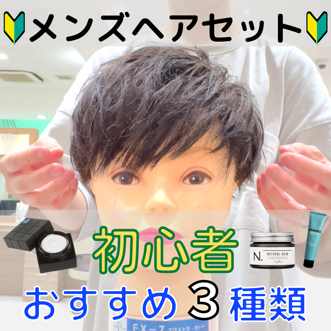 【メンズヘアセット】初心者が使うべき、おすすめスタイリング剤3種類‼︎まずはこれを使ってみて‼︎
