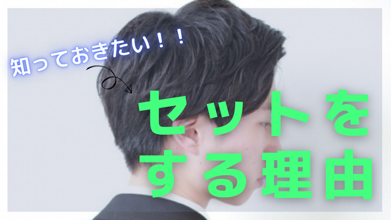 まずはじめに、セットをする理由について