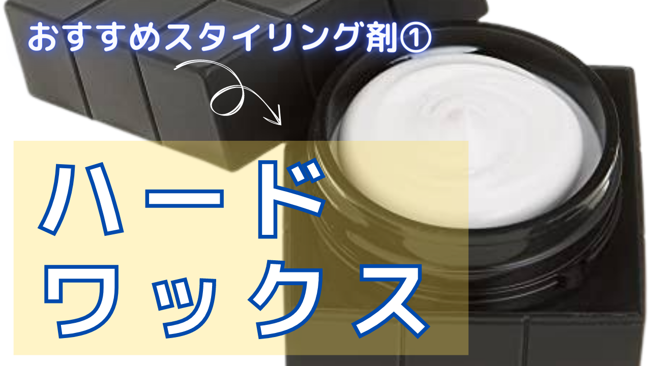 おすすめスタイリング剤①ハードワックス
