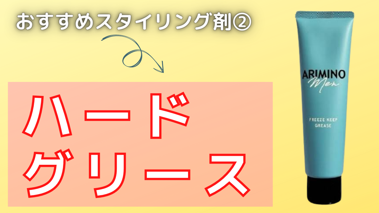 おすすめスタイリング剤②ハードグリース