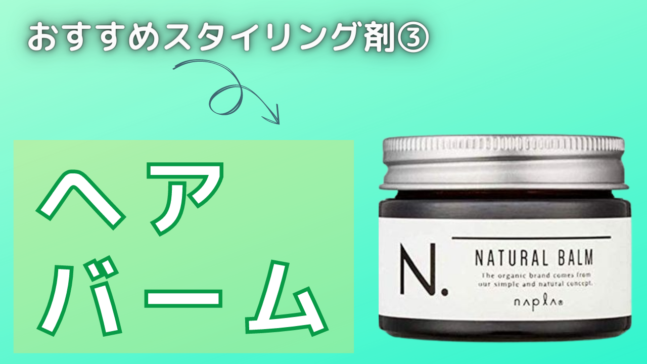 おすすめスタイリング剤③ヘアバーム