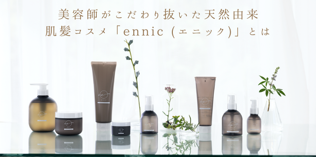  美容師がこだわり抜いた天然由来肌髪コスメ 「ennic (エニック)」 とは