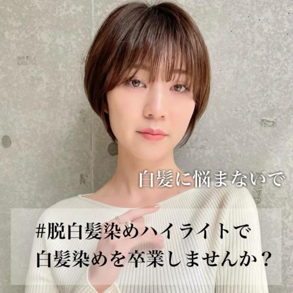 【脱白髪染めハイライト】白髪ぼかしで白髪染めやめませんか？？