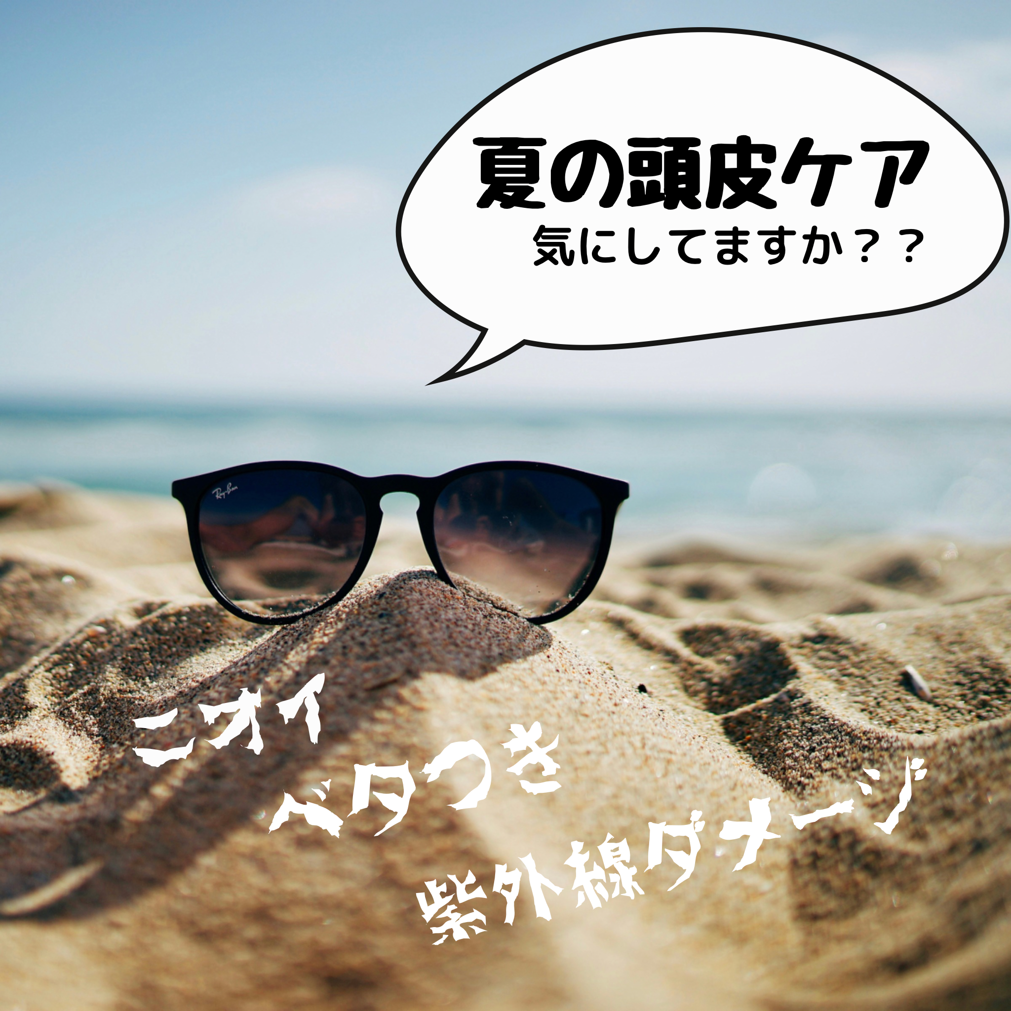夏の頭皮ケア、気にしていますか？