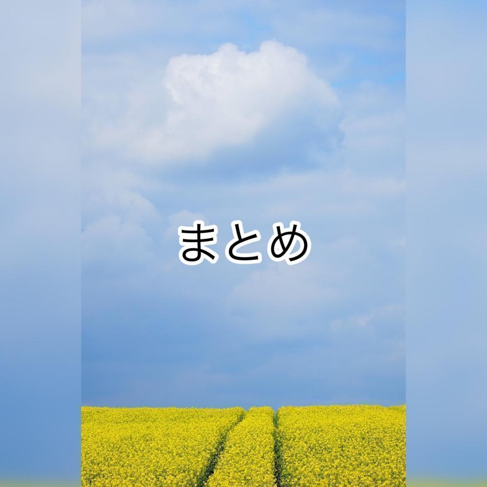 まとめ