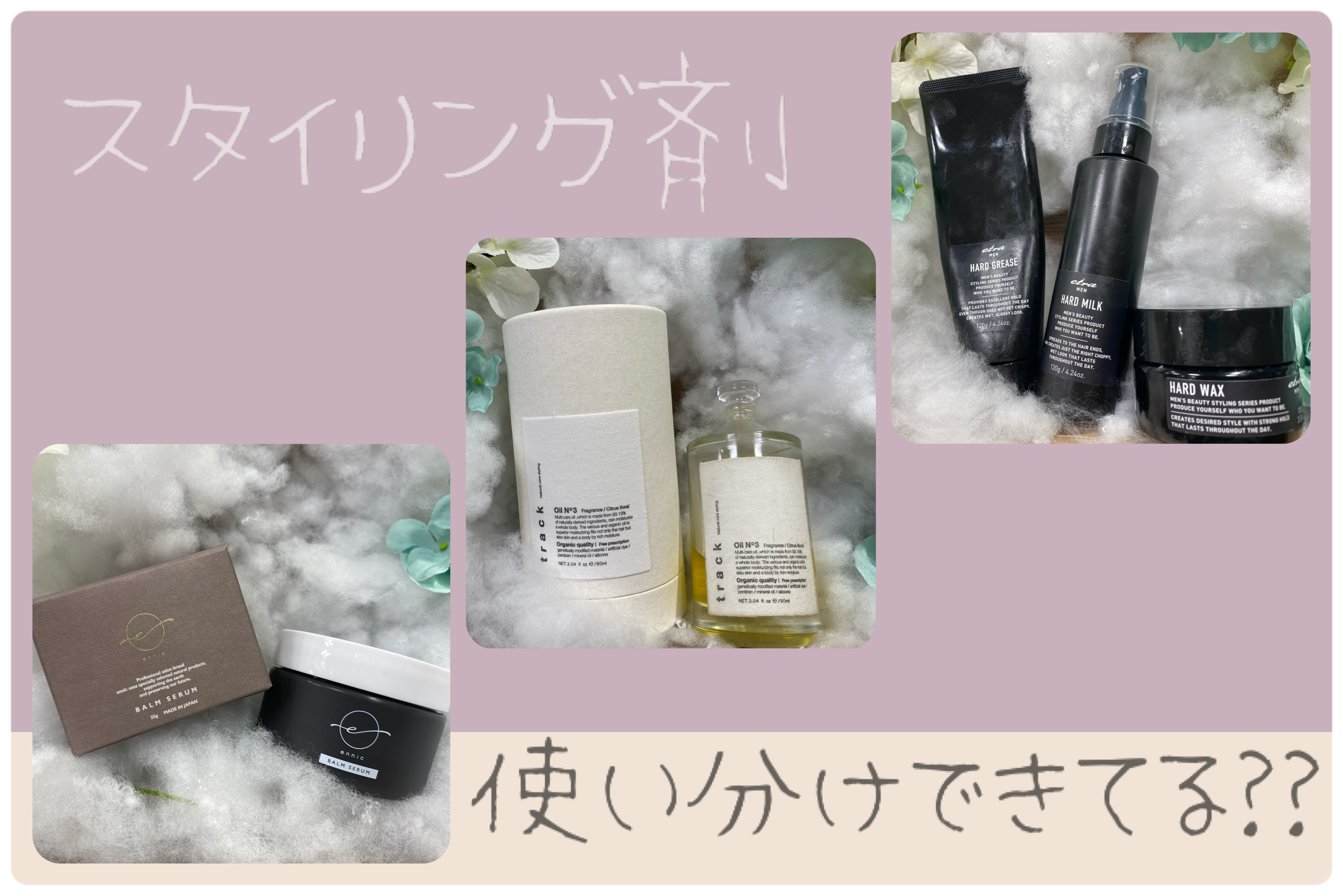 ちゃんと使い分けできてる？スタイリング剤のそれぞれの特徴を解説☆