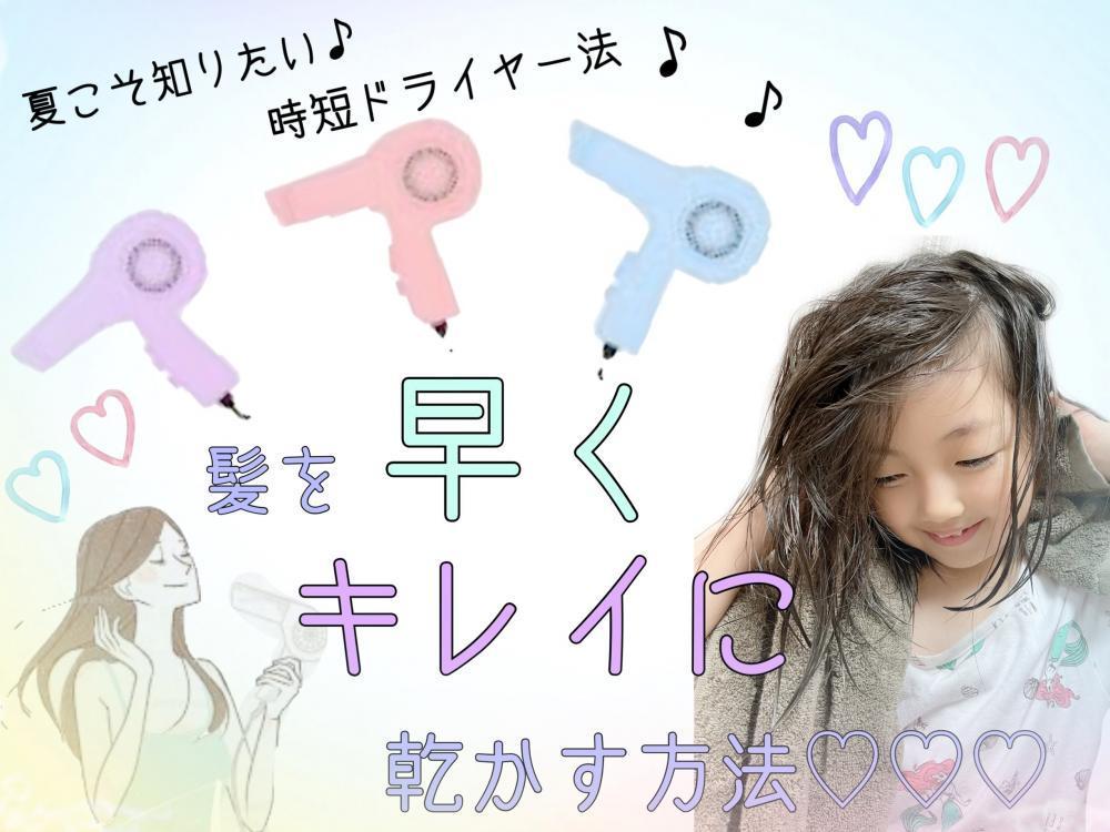 ★暑い夏こそ実践したい！髪の毛を早くキレイに乾かすための方法をお伝えします♪