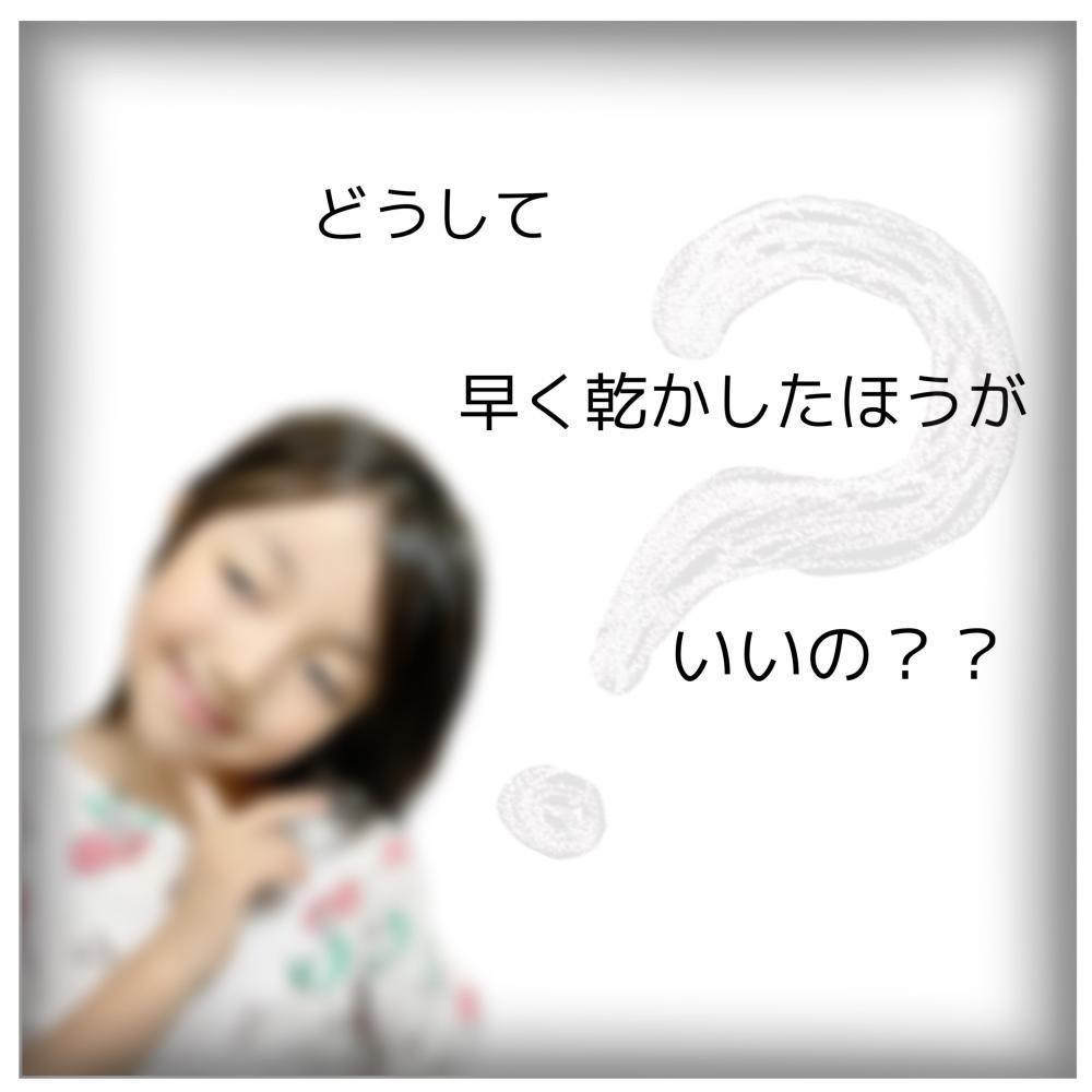 ★髪を早く乾かした方がいいのはなぜ？