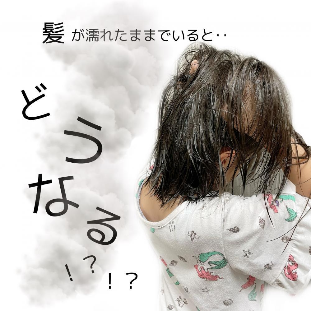 ★濡れたままにしているとどうなる？