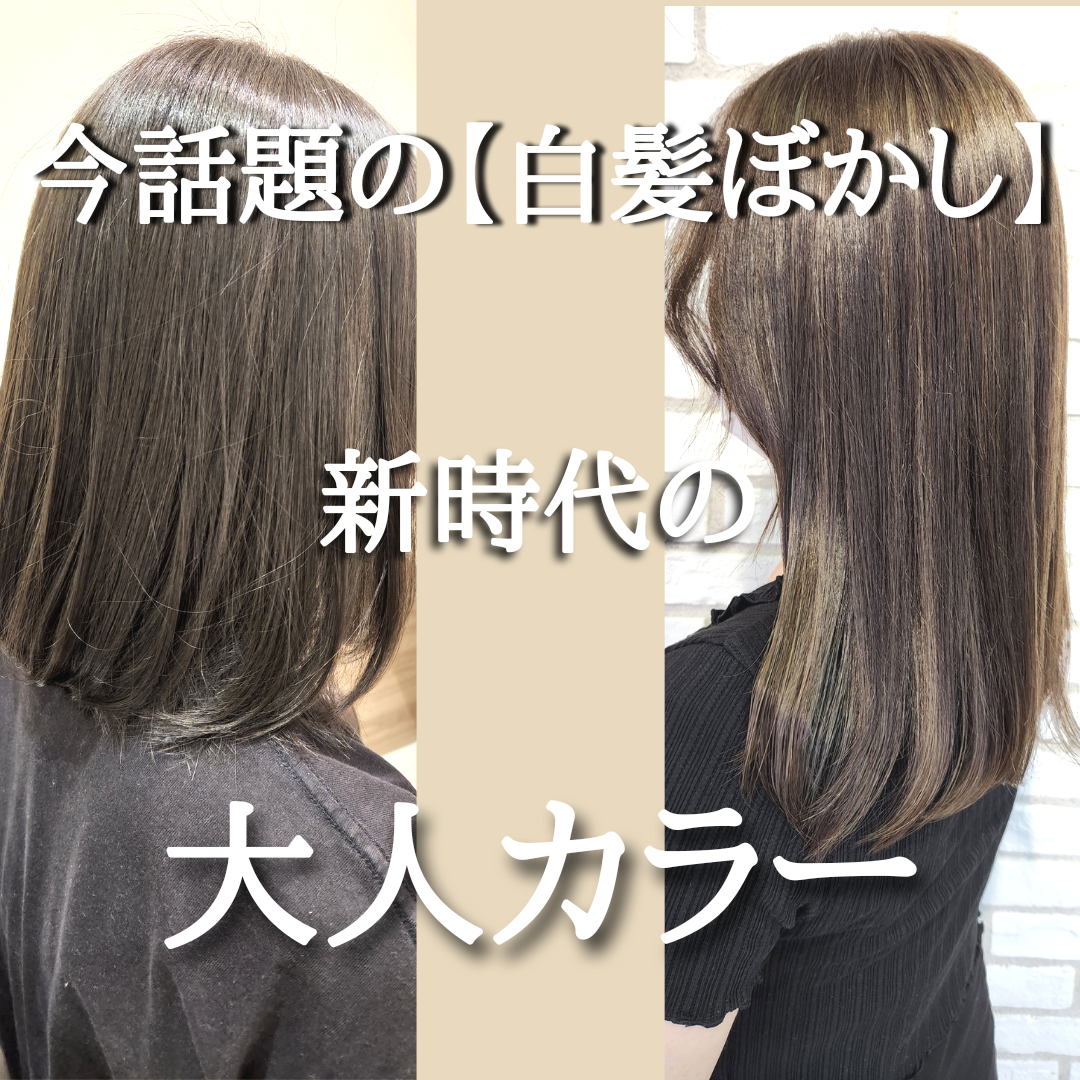 今話題の【白髪ぼかし】！それって何？？
