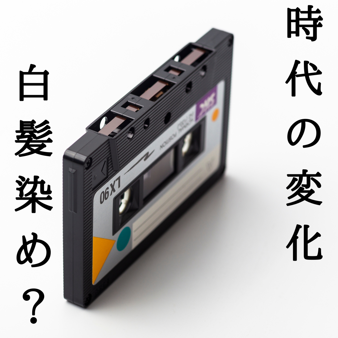 白髪を染める時代じゃない!?