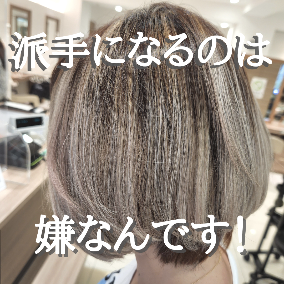 派手になりませんか？