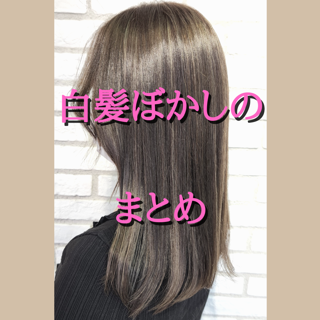 【白髪ぼかし】まとめ