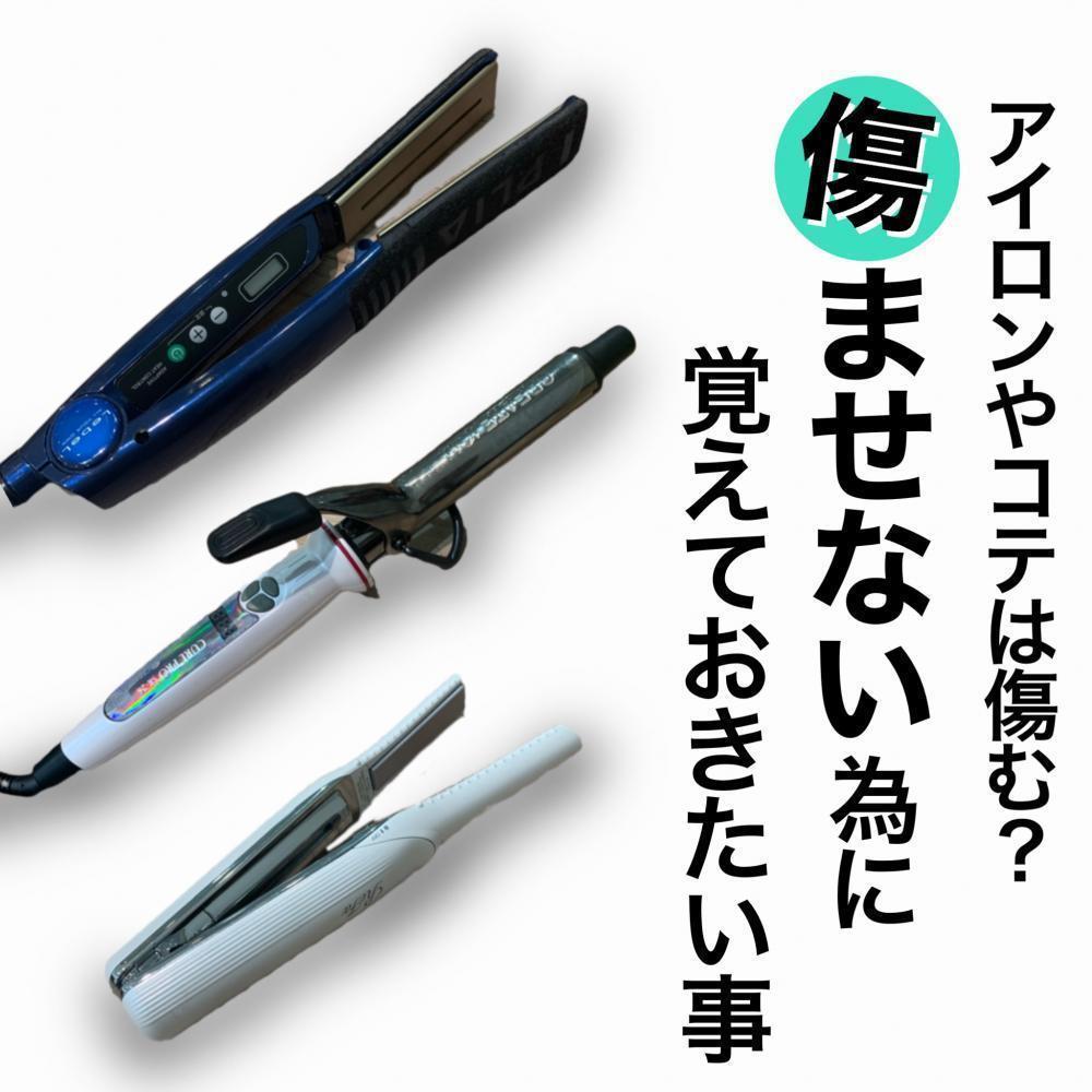 アイロンやコテは傷む⁈傷ませない為に覚えておきたい事