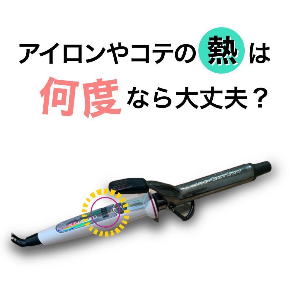 コテやアイロンの熱は何度ならOK？