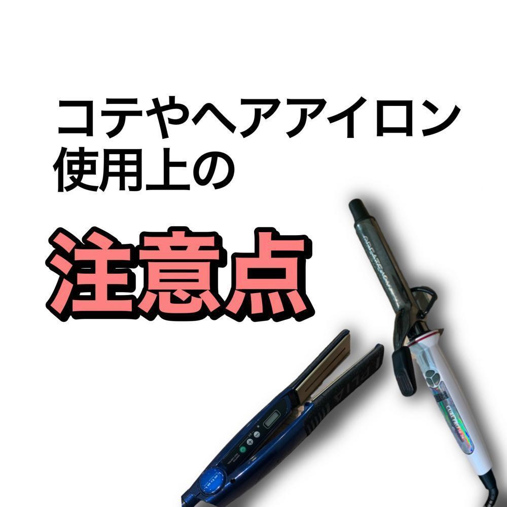 ヘアアイロンやコテの注意点