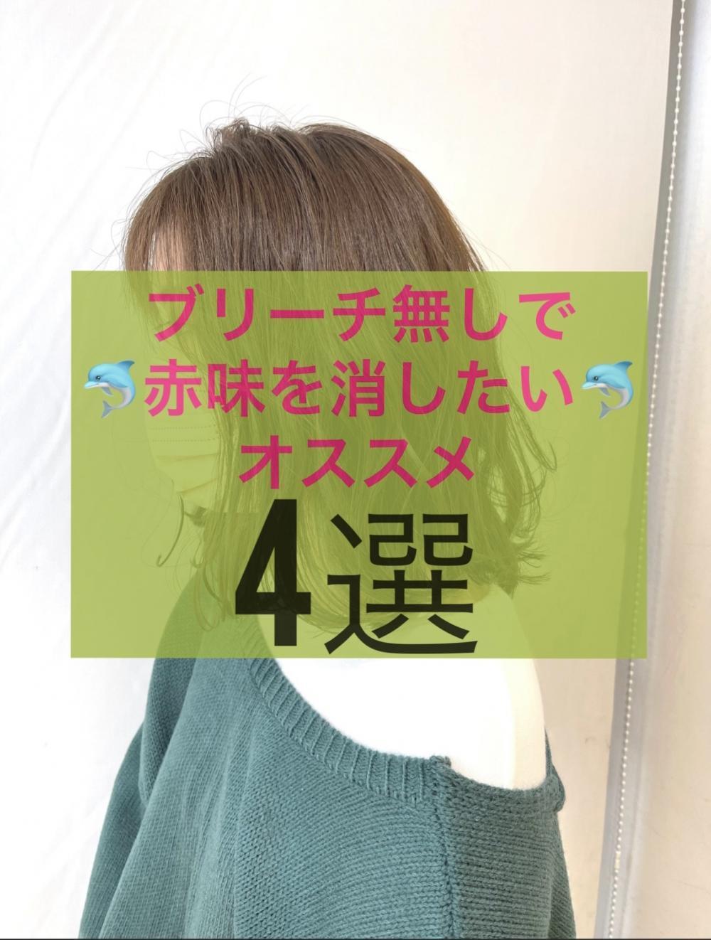 ブリーチをしないで赤味を消す！！！オススメカラー4選！！