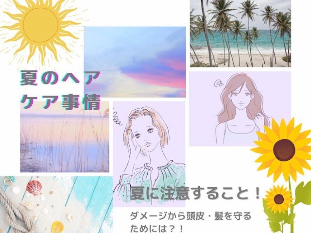 【夏のヘアケア事情】夏に注意する事！頭皮がカビる！？ダメージから守るためには？！
