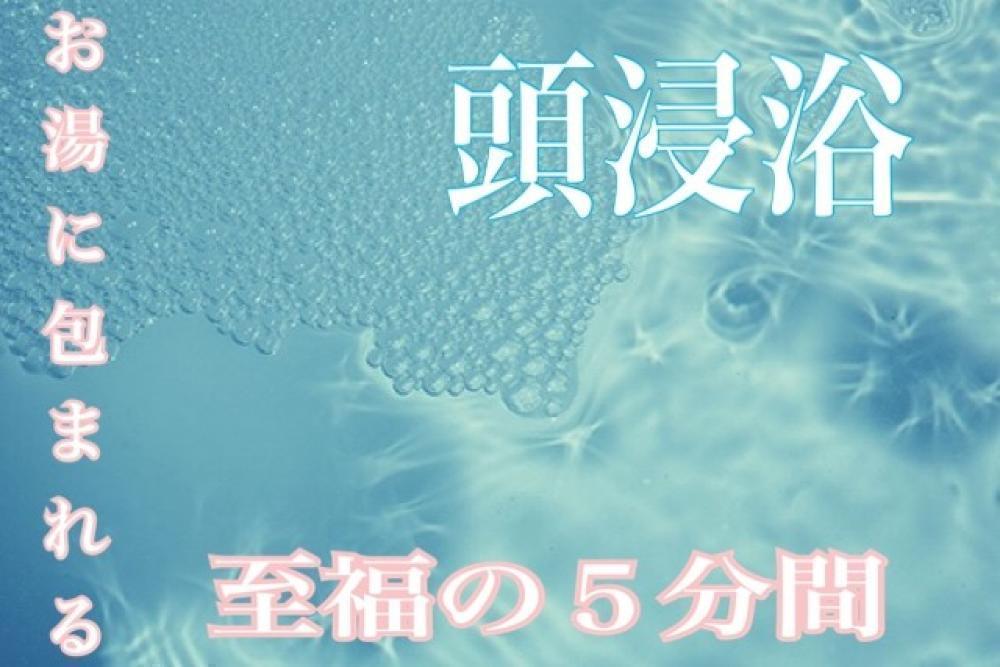 今話題の『頭浸浴』って何？！
