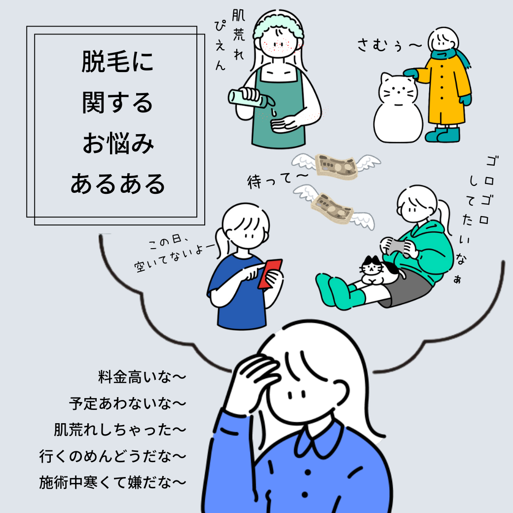 こんな脱毛のお悩みありませんか？