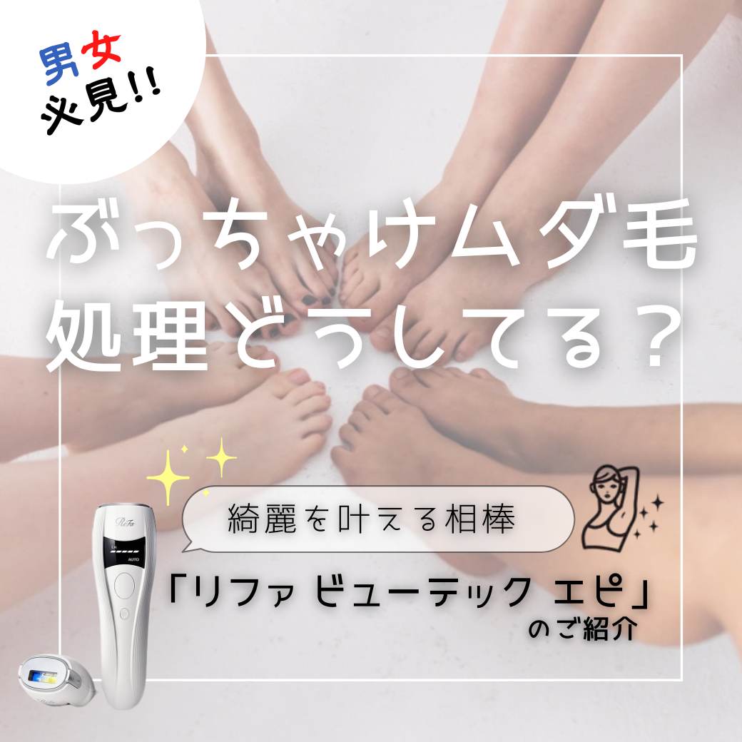 みんなムダ毛処理ってどうしてる？コスパ最高：IPL光脱毛器〈リファ ビューテック エピ〉de目指せツルツルもちもち肌♡
