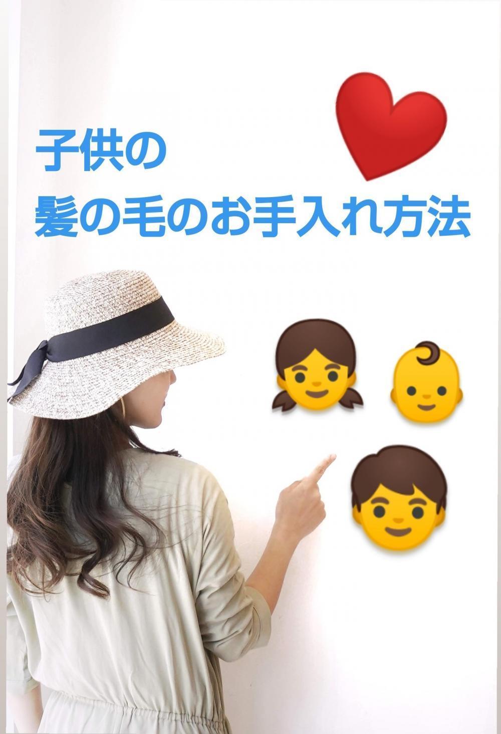 子供の髪の毛のお手入れ方法