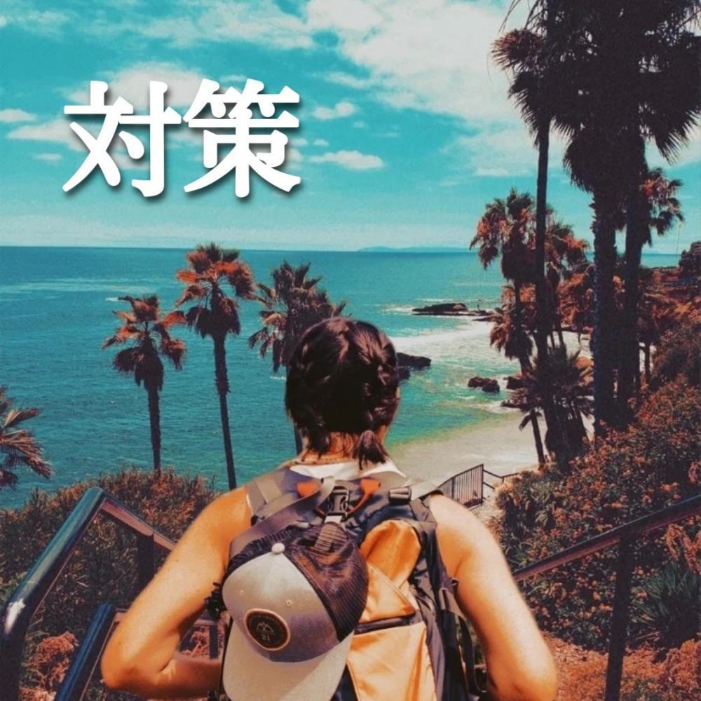 紫外線の対策