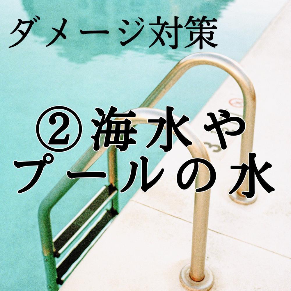 ダメージの要因②海水やプールの水