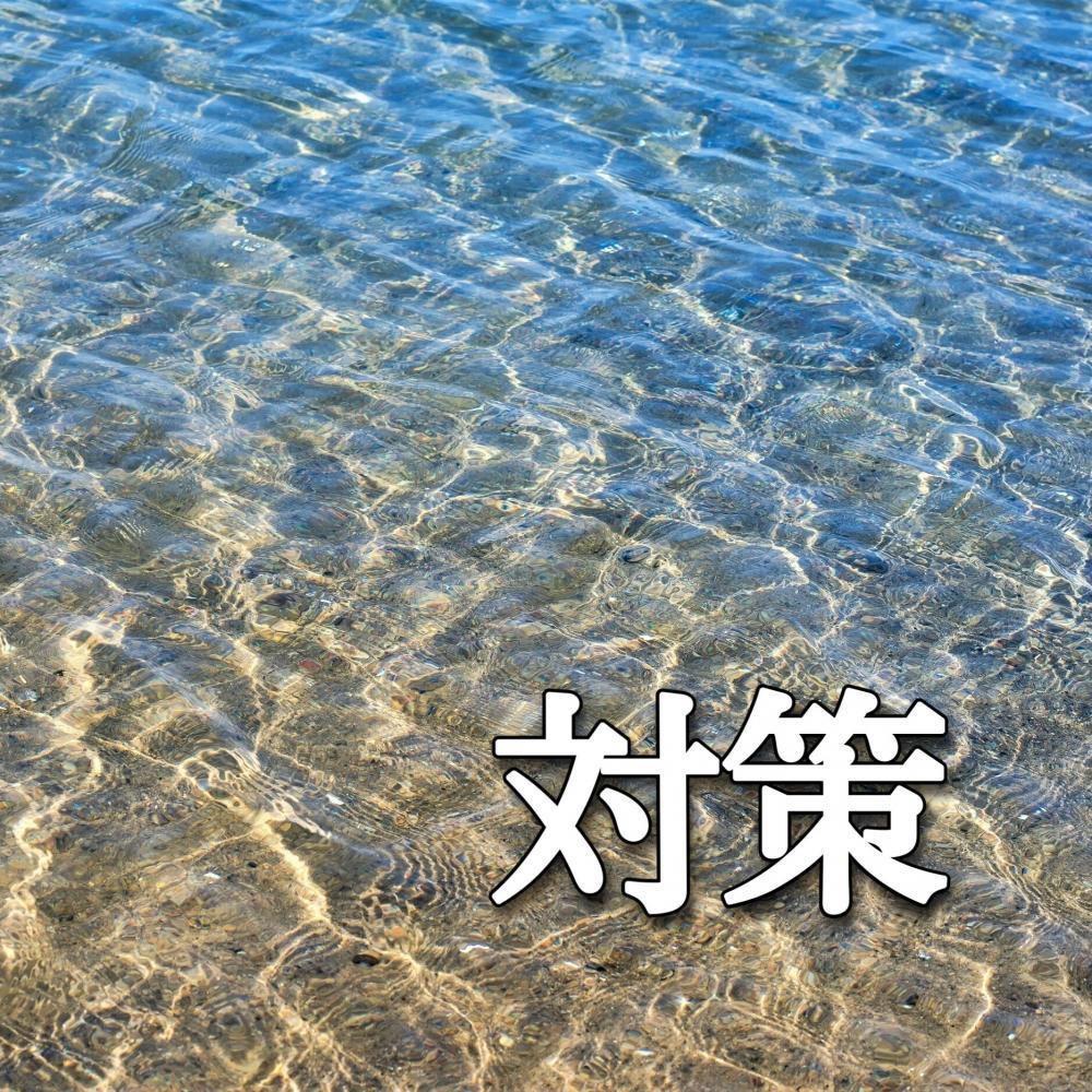 海水やプールの水の対策