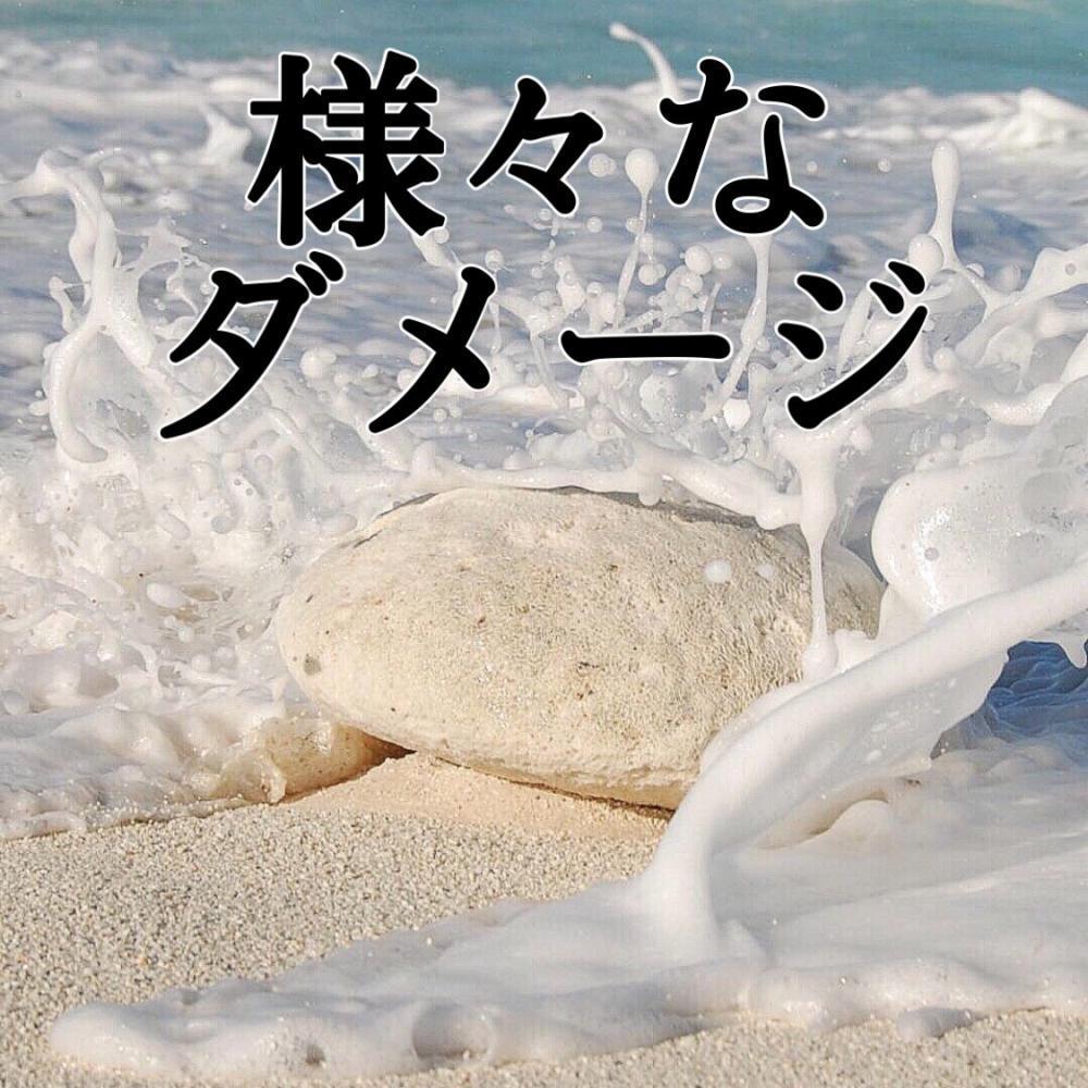 様々なダメージ