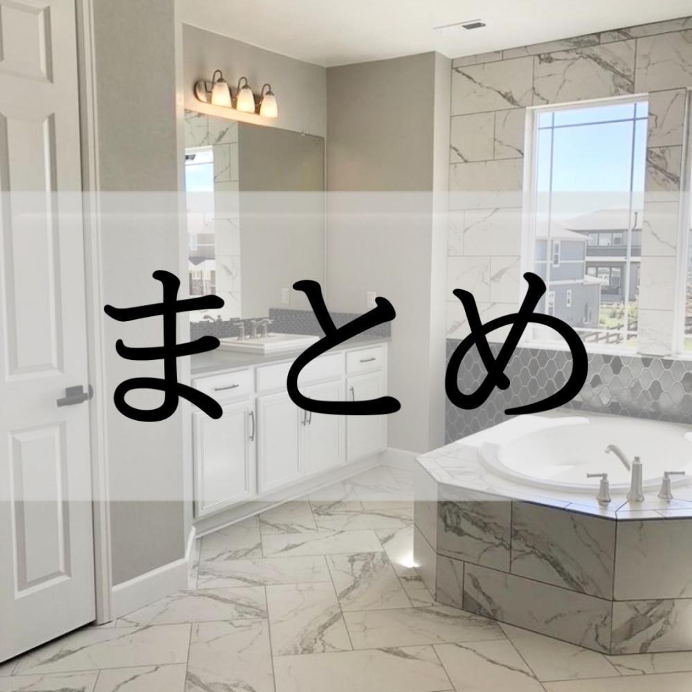 まとめ