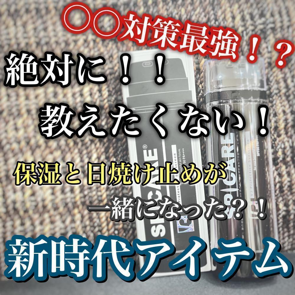 絶対教えたくないっ！○○対策で肌のケアもできちゃう！？V3シリーズ最強日焼け止め！！