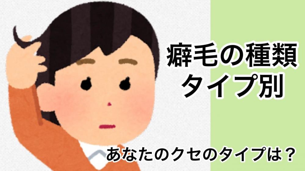 癖毛の種類やタイプ別についてのお話です。