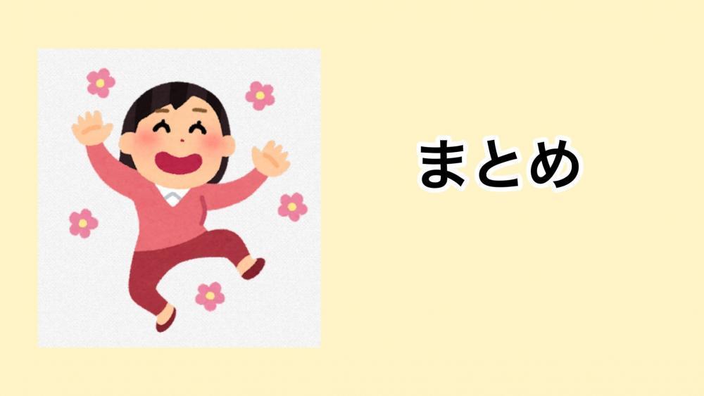 まとめ