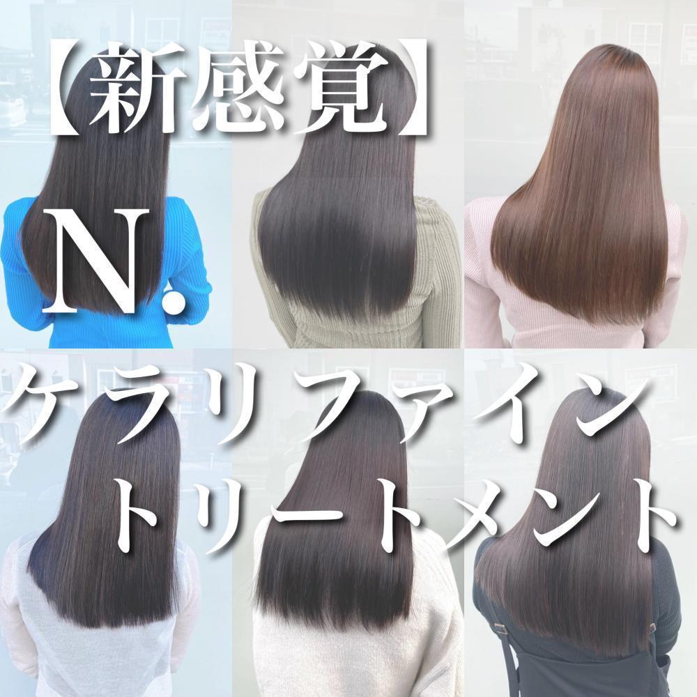 【新感覚】N.ケラリファイントリートメントで髪質改善！！！
