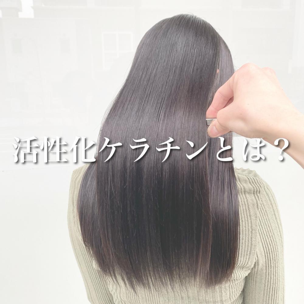 「還元ケラチン」がS-S結合の再構築