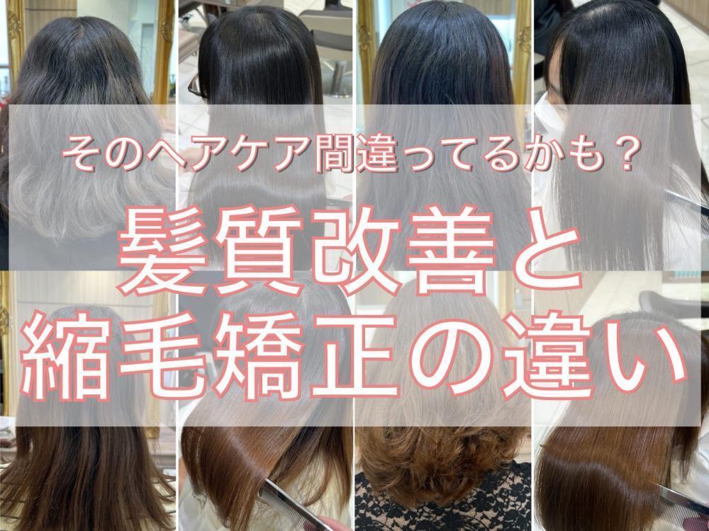 そのヘアケア間違ってるかも?髪質改善と縮毛矯正の違い
