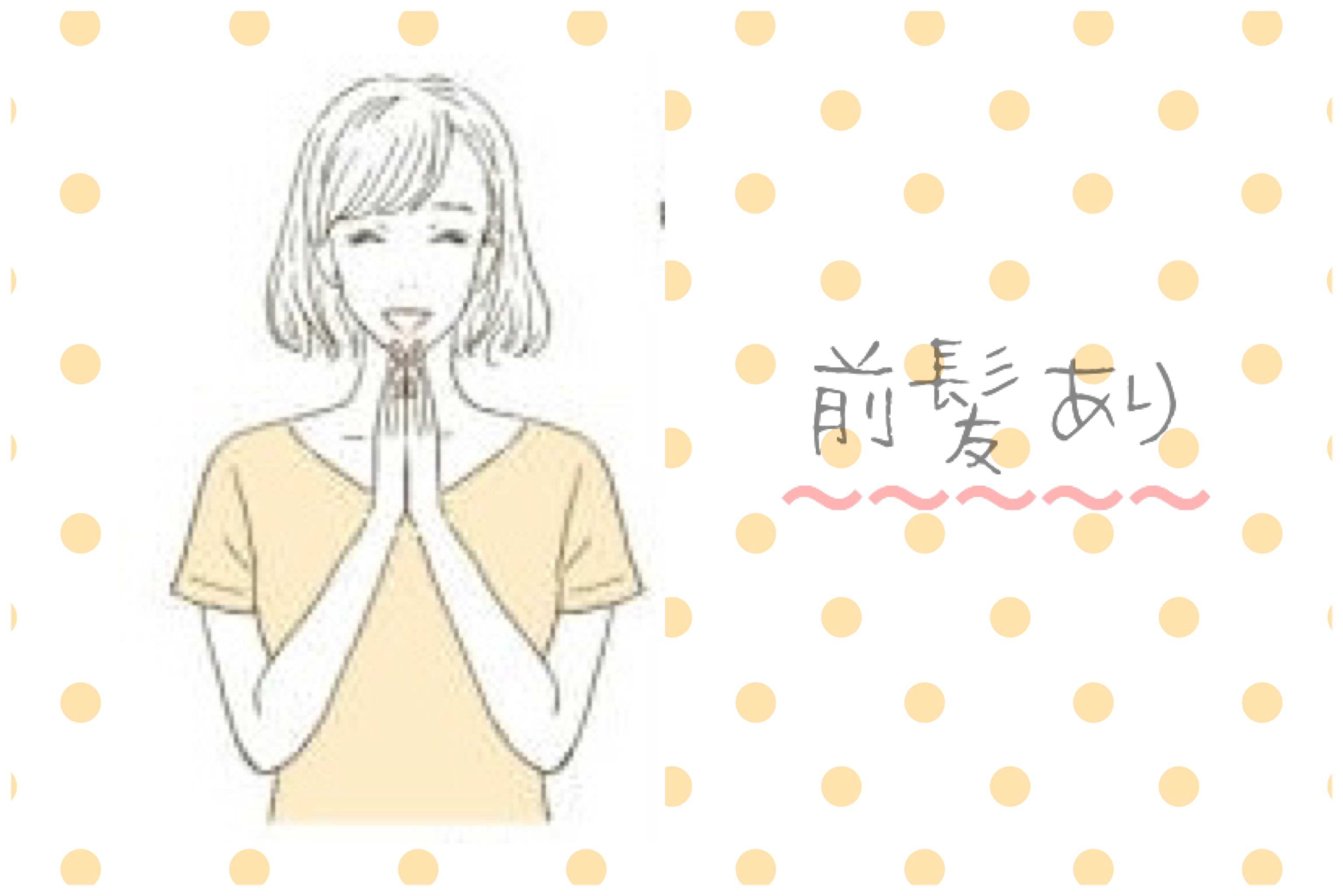 前髪あり