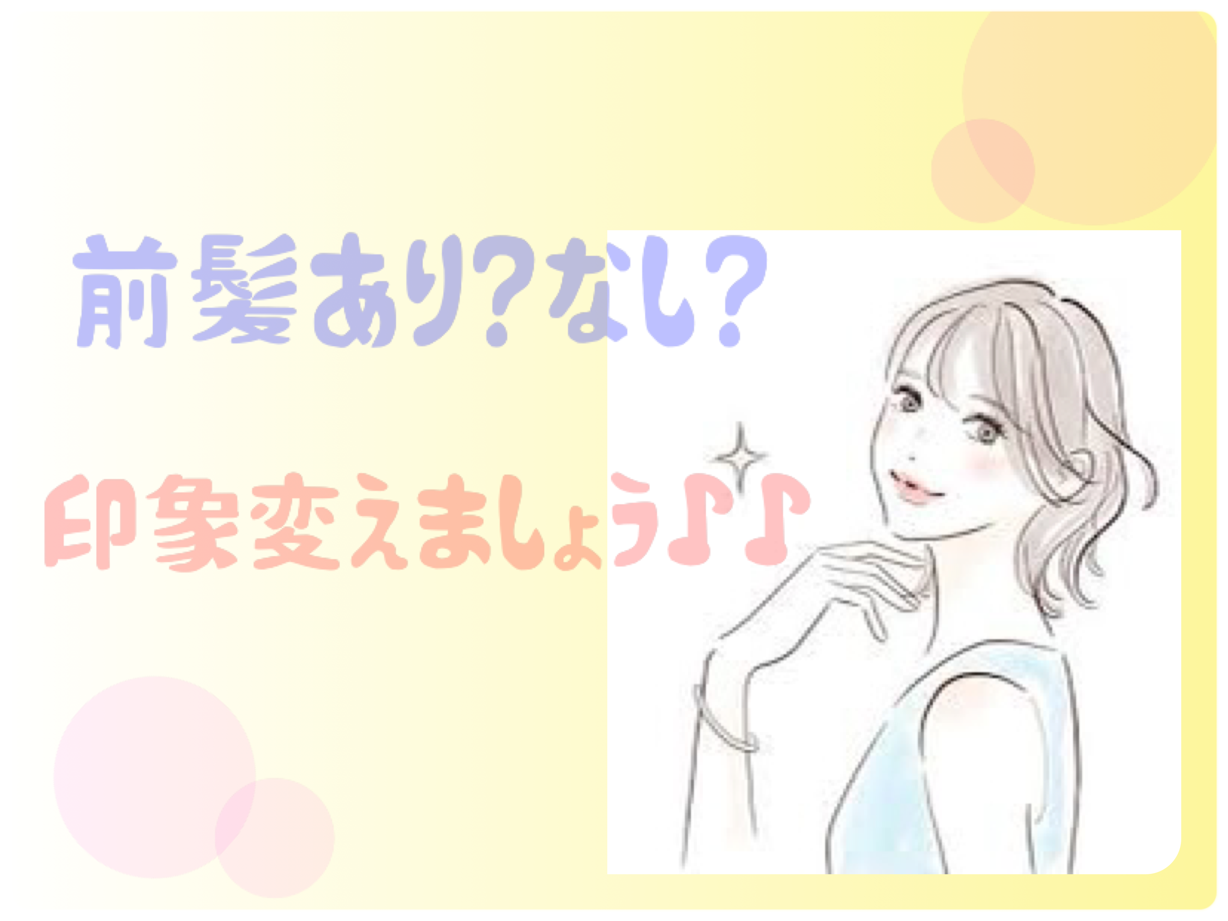 前髪だけでパッと見の印象変えられます♪