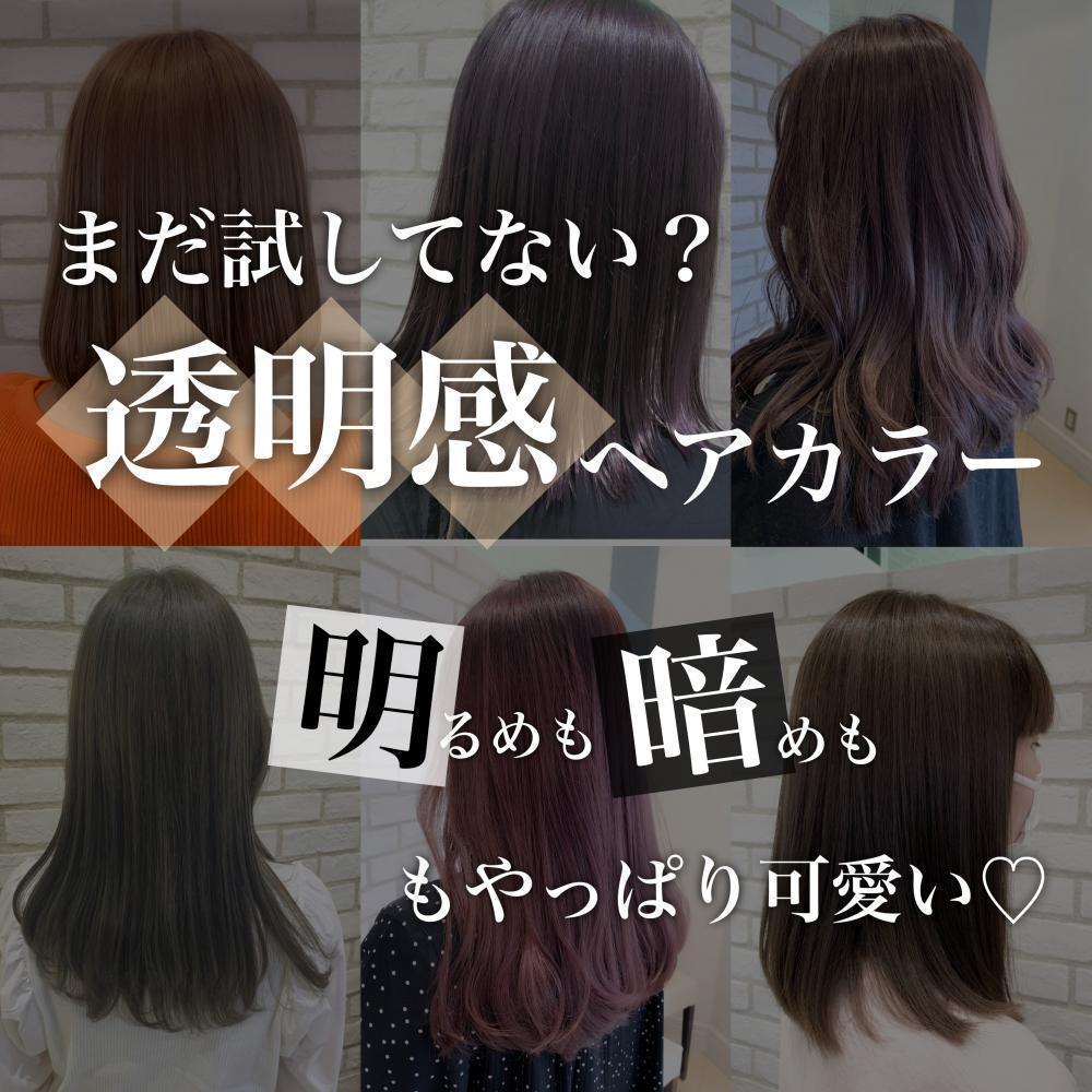 〈まだ試してない？〉透明感ヘアカラー「明るめ」も「暗め」もやっぱり可愛い！オススメ6color