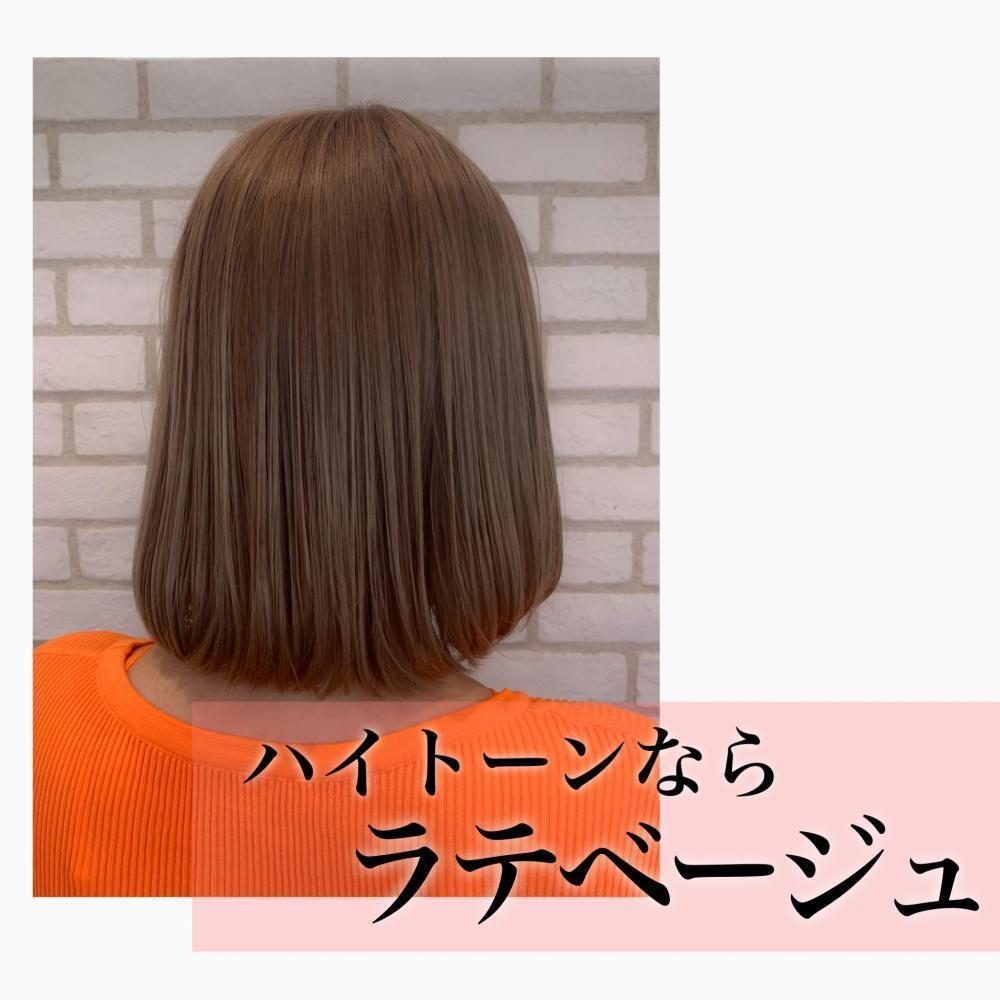 ハイトーンならラテベージュ