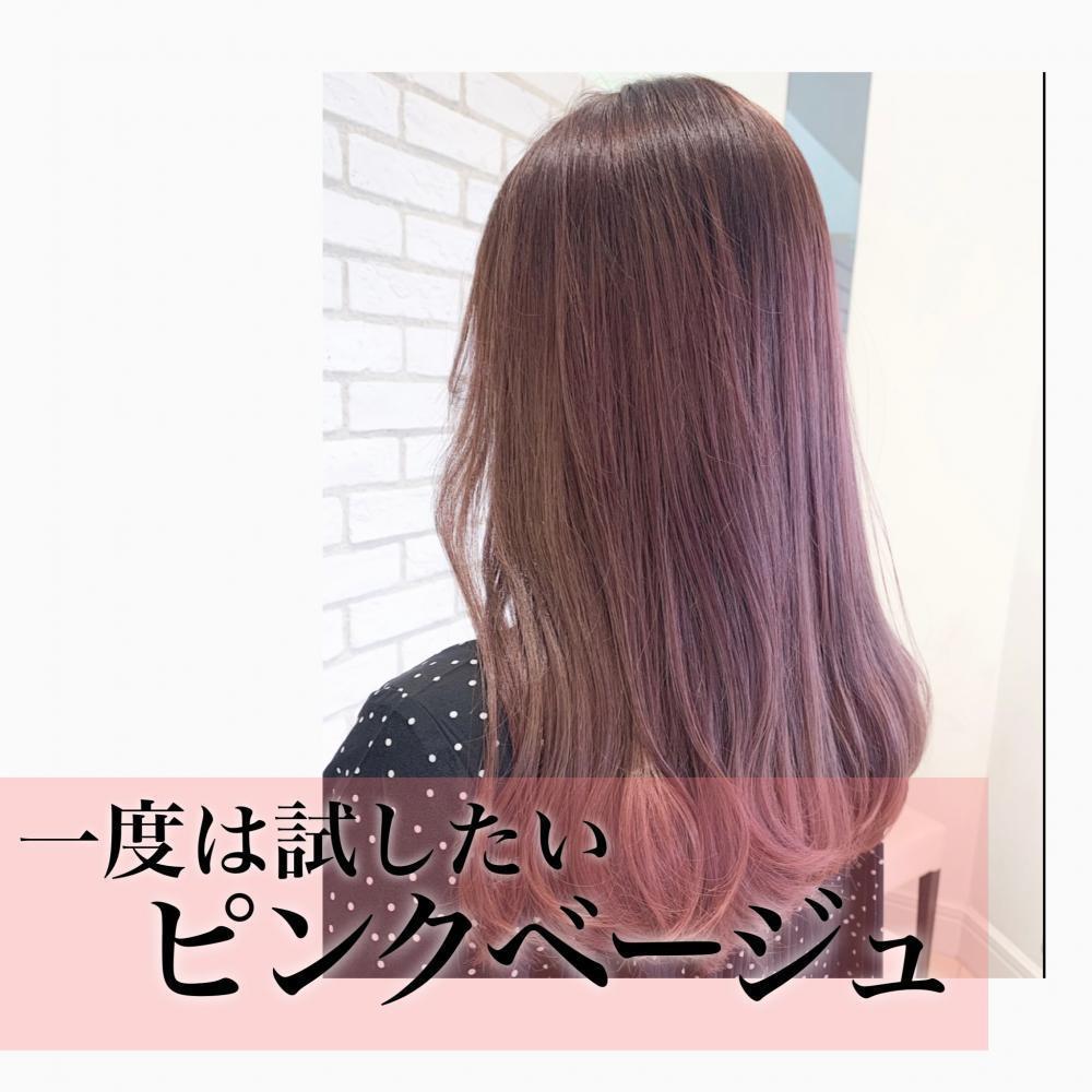 一度は試したい♪ピンクベージュ