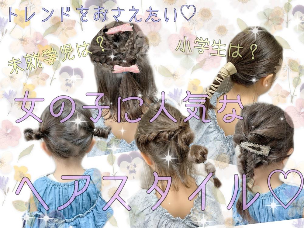 ★まだ間に合う♡新学期にも試してみたい♡女の子ヘアスタイル特集♡♡♡