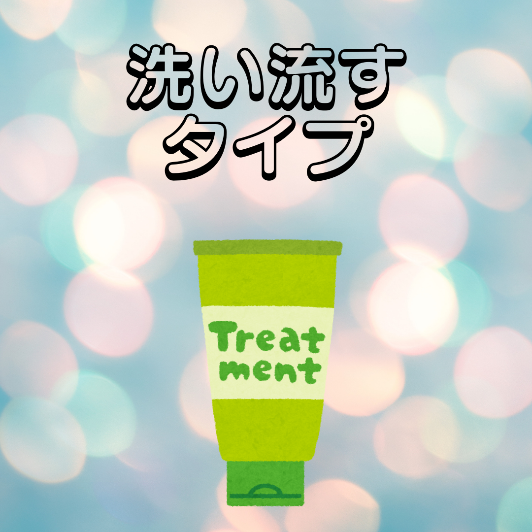 洗い流すトリートメントの効果