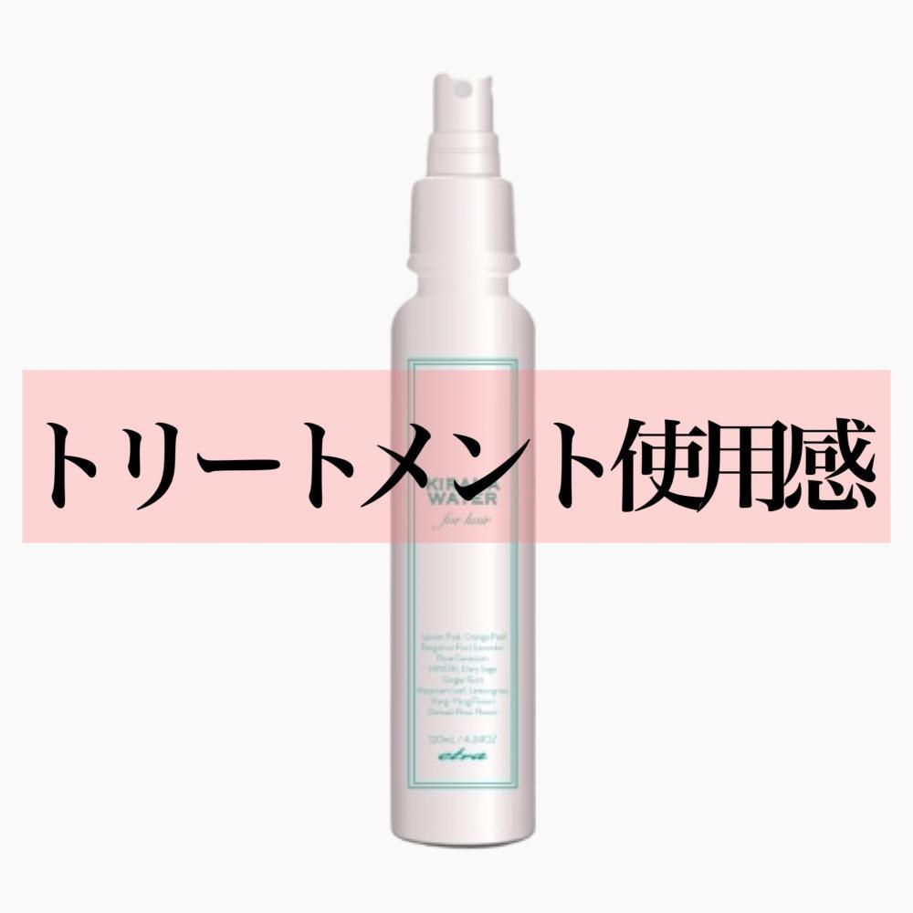 キラハウォーターの使用感