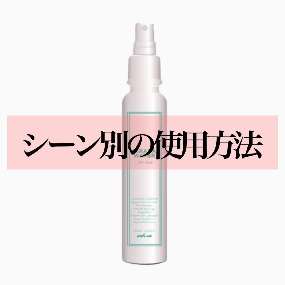 シーン別の使用方法