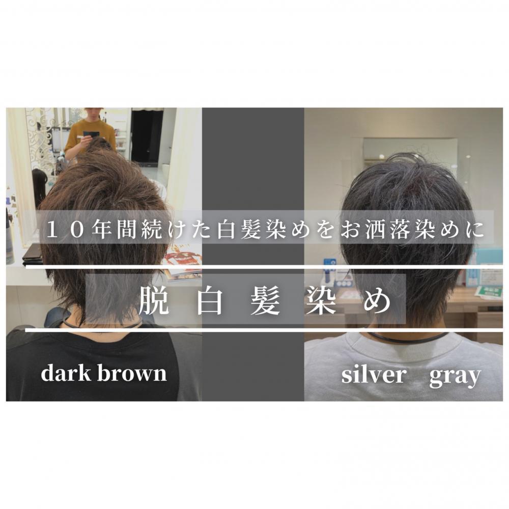 【脱白髪染め！】白髪染めをやめてグレーカラーをとことんカッコ良くしてみた