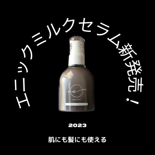 髪にも肌にも使えるミルクセラム新登場